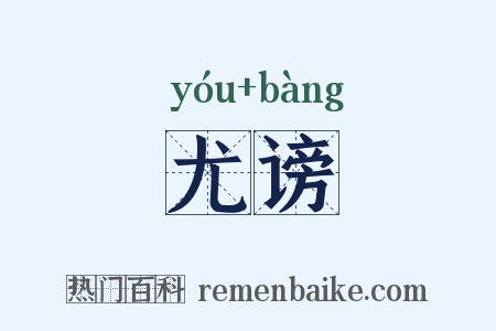 尤谤是什么意思的图片
